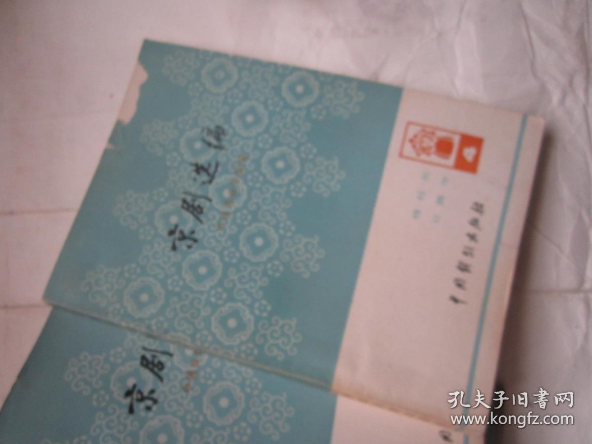 京剧选编 4 【1本