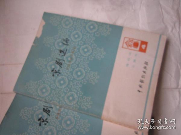 京剧选编 4 【1本