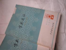 京剧选编 4 【1本