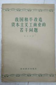 我国和平改造资本主义工商业的若干问题