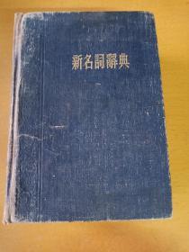 新名词词典1953年