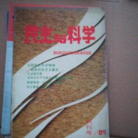 民主与科学创刊号