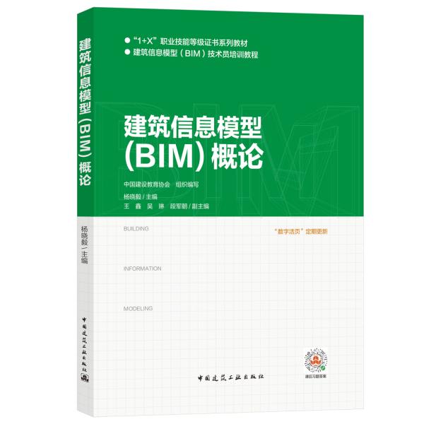 建筑信息模型（BIM）概论