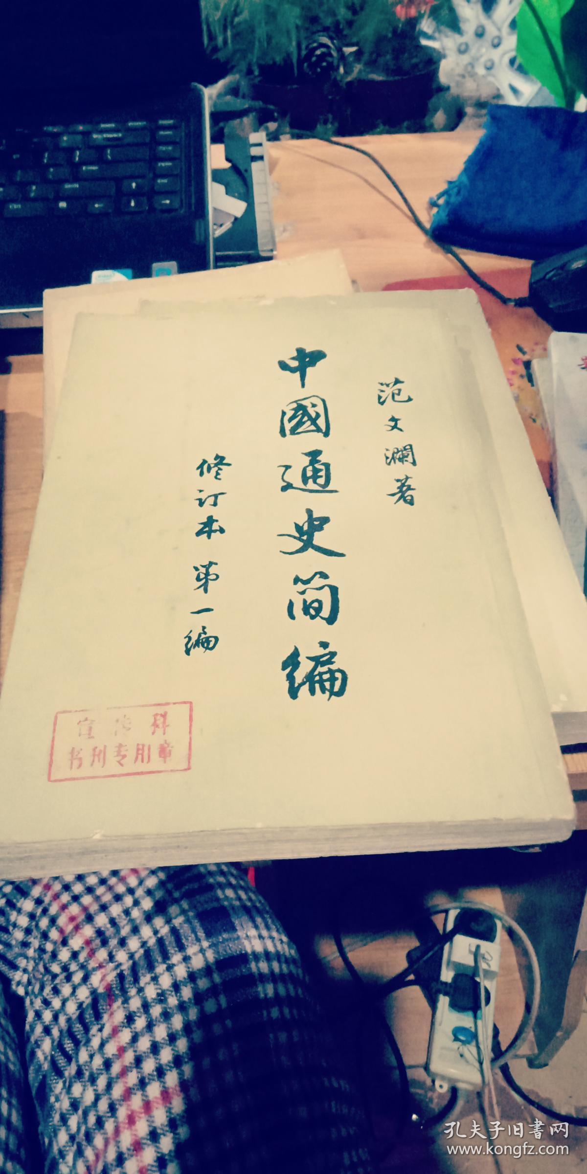 《中国通史简编》修订本第一编