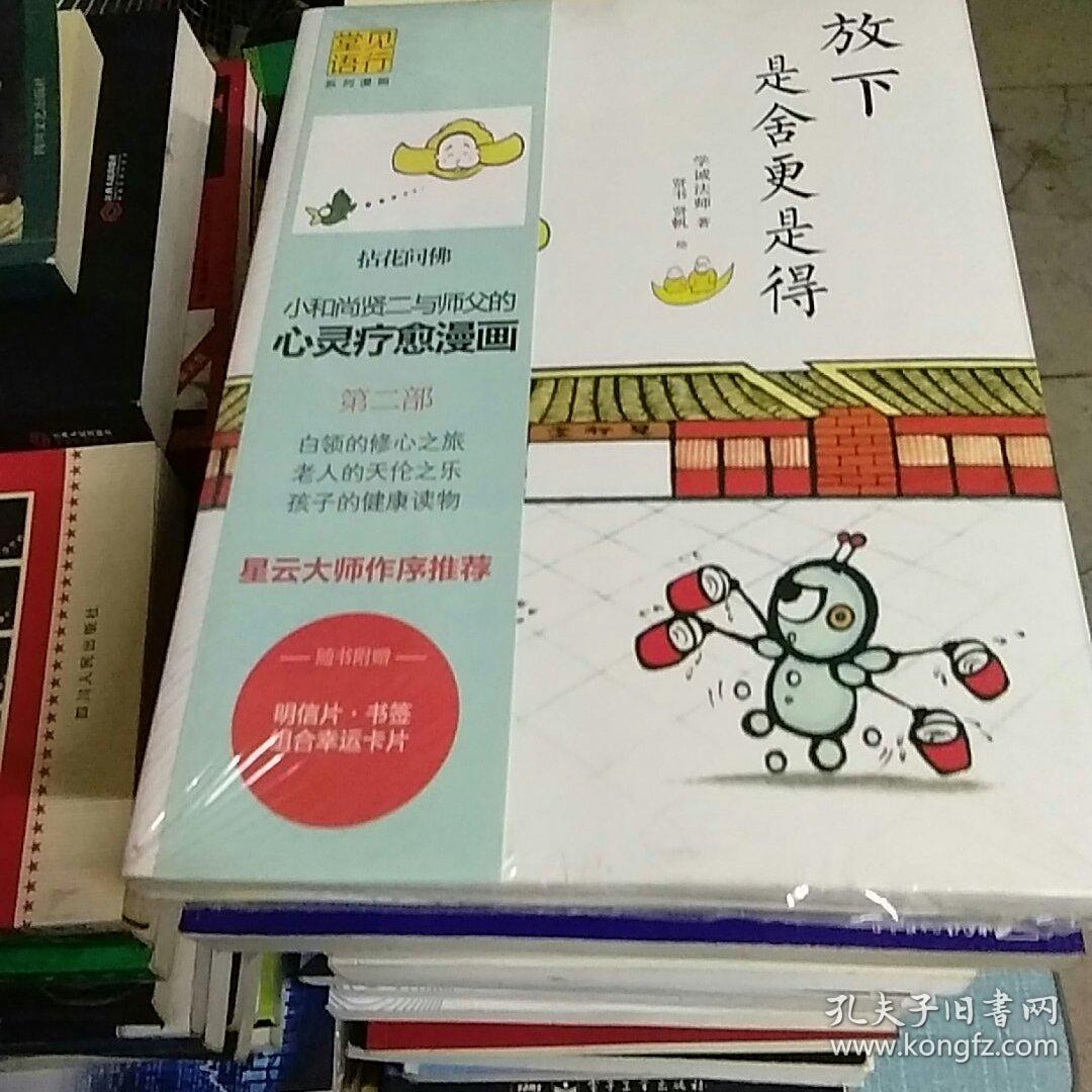 放下是舍更是得