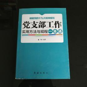 党支部工作实用方法与规程一本通（2018年版）