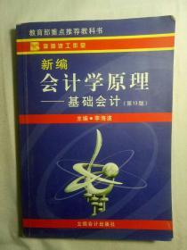 新编会计学原理：基础会计