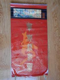 挂历1993年 群仙祝寿图（13张全 、缺1月份、余12张）塑膜