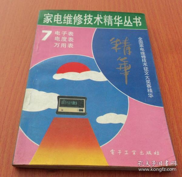 家电维修技术精华丛书 7  ：   电子表 电度表 万用表