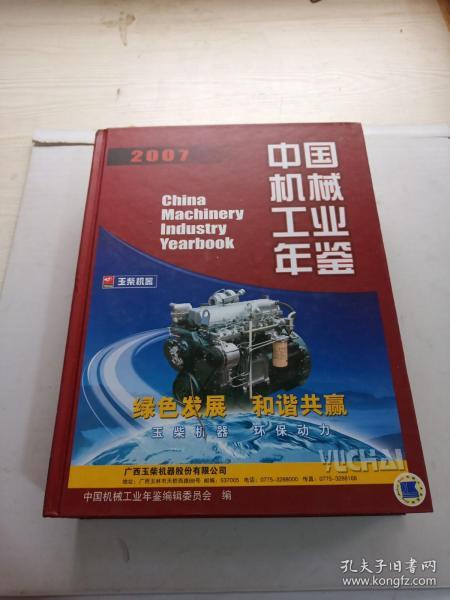 2007中国机械工业年鉴