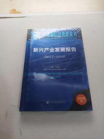 工业和信息化蓝皮书:新兴产业发展报告（2017-2018） 未拆封