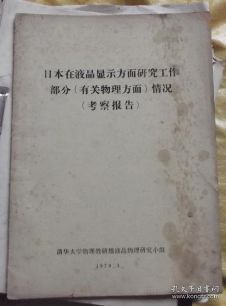 日本在液晶显示方面研究工作部分-有关物理方面情况考察报告-油印