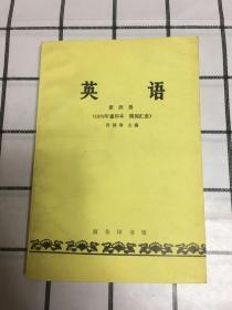 英语【（1979年重印本 附词汇表）(全四册缺第二册）】三册合售