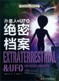 青少年神奇科学探秘手记：外星人与UFO绝密档案9787534153617