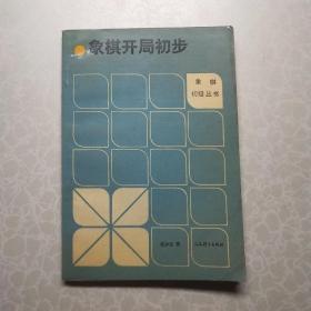 象棋开局初步