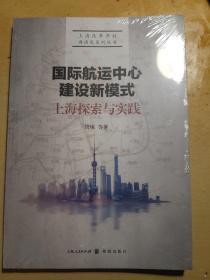 国际航运中心建设新模式～上海探索与实践