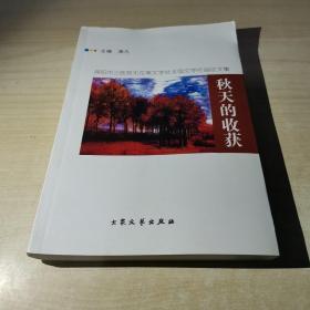 秋天的收货（绵阳市三医院无花果文学社全国文学作品征文集）