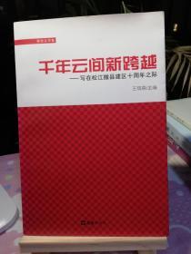 千年云间新跨越——写在松江撤县建区十周年之际