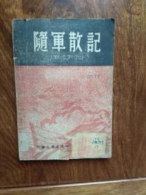 随军散记（民国1935年初版）