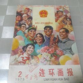 70年代连环画报