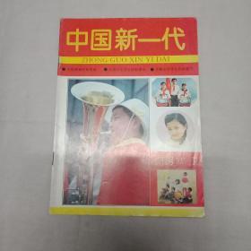 中国新一代 创刊号