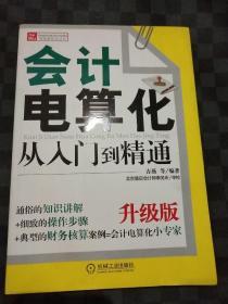 财务轻松学丛书：会计电算化从入门到精通（升级版）