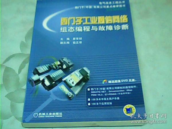 电气信息工程丛书·西门子工业通信网络组态编程与故障诊断