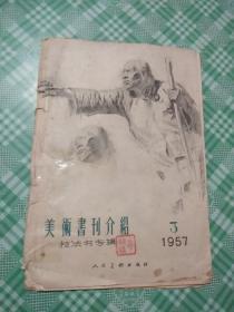 美术书刊介绍（技法书专辑）1957年3