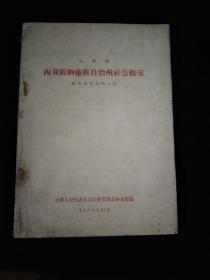 云南省 西双版纳傣族自治州社会概况（傣族调查材料之四）