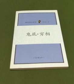 陈州笔记系列：鬼屁·穷相（作家钤印本）【西书橱】