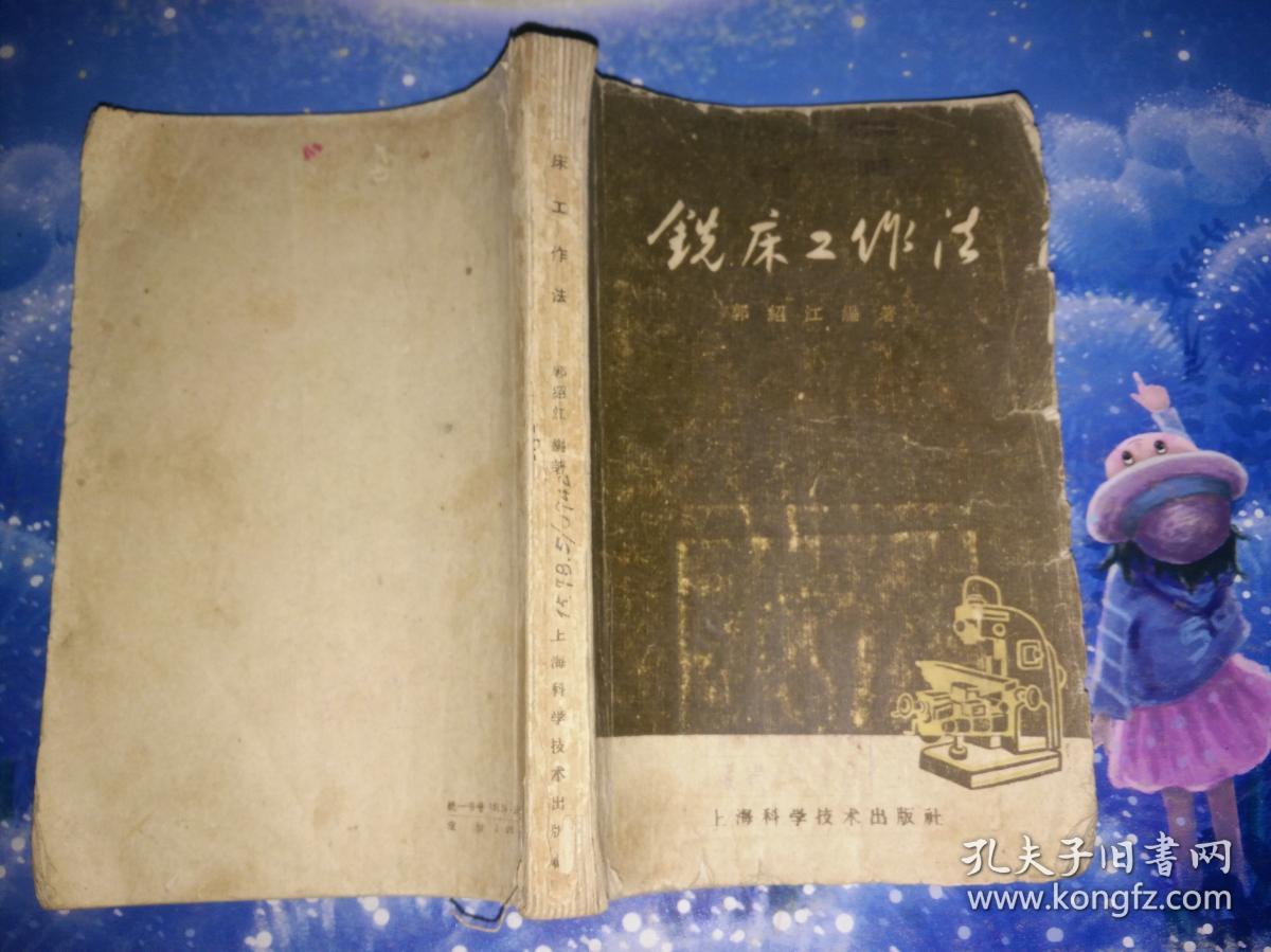 铣床工作法【馆藏】