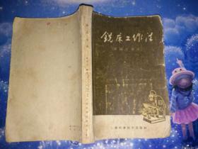 铣床工作法【馆藏】