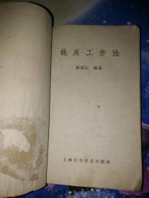 铣床工作法【馆藏】