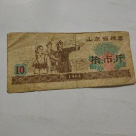 山东省粮票（拾市斤）