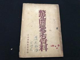 整党问题参考资料 1948年