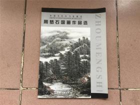 周梦石国画作品选（铜版纸、全彩、16开）