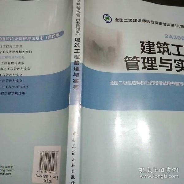 全国二级建造师执业资格考试用书：建筑工程管理与实务（第四版）