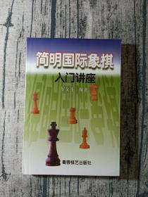 简明国际象棋入门讲座