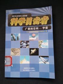 科学目击者  广袤的空间--宇宙