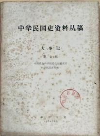 《中华民国史料丛稿～大事记》第七辑（1921年〈中华民国10年〉）