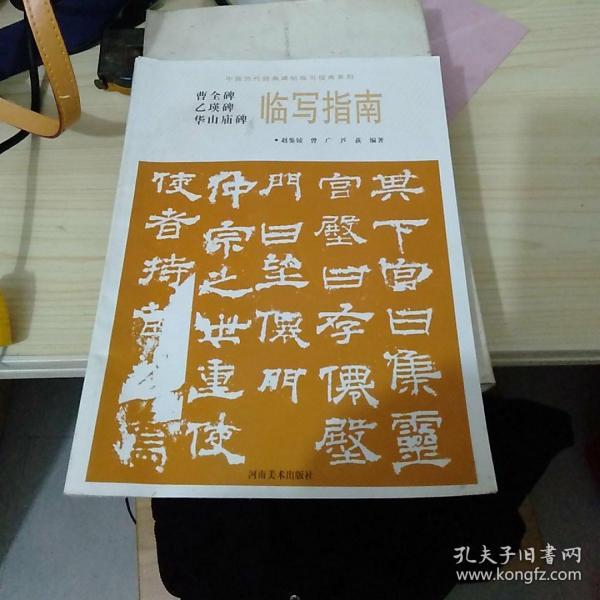 华山庙碑临写指南