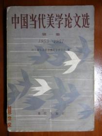 中国当代美学论文选 第一集 1953-1957