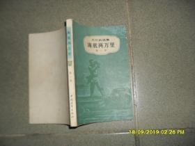 海底两万里 第一部（8品小32开书口有字迹241页凡尔纳选集海洋三部曲之2）46707