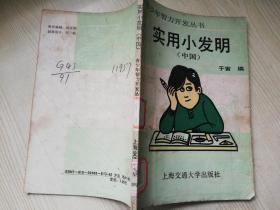 实用小发明 （中国）   1989年一版一印