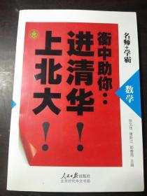 衡中助你：进清华！上北大！---数学.