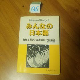 日本语初级ll翻译  文法解说  中国语版