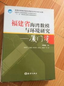 福建省海湾数模与环境研究.厦门湾