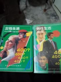 男性生活，女性生活，两本