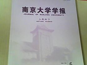 南京大学学报 自然科学2019.05