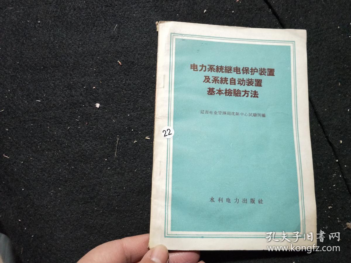 电力系统继电保护装置及系统自动装置基本检验方法.